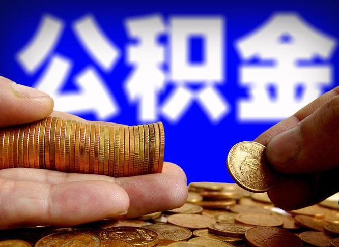 松滋公积金代取（公积金提取中介）